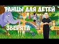 Танец Зверята | Танцы для детей 3-7 лет | Танцуем дома | DariDance