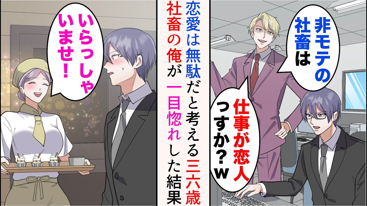 【漫画】若手のイケメン後輩は36歳独身の俺を見下してくる「非モテの社畜は仕事が恋人っすか？寂しいっすねw」→帰宅途中ケーキ屋の美人店長に一目惚れ。週3で通ったら【マンガ動画】