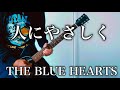 THE BLUE HEARTS- 人にやさしく ギター弾いてみた【Guitar Cover】