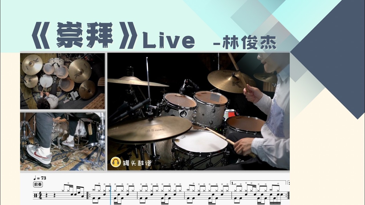 No.543《崇拜》Live版-林俊杰 动态鼓谱示范Drum Score