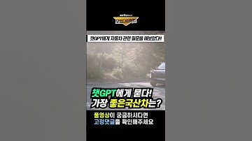 챗지피티에게 가장 좋은 국산차를 물어봤더니!? 답변이 반전!! #shorts