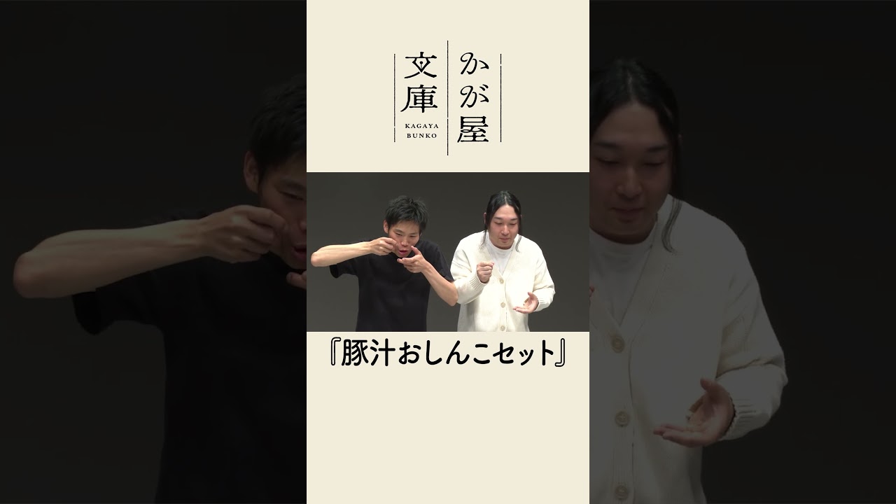【コメントコント】豚汁おしんこセット