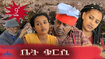 New Eritrean Series 2019 ቤት ቁርሲ ኣቦይ እልፉ Biet Kursi Aboy Elfu Part 09