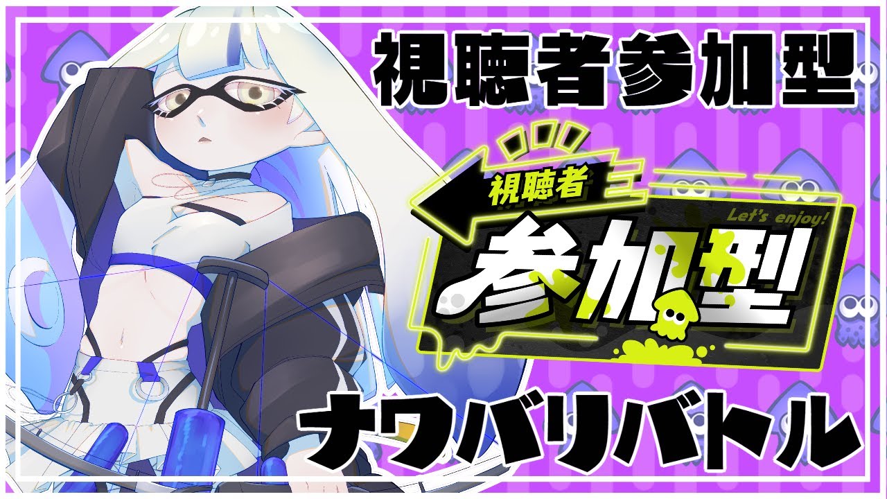 スプラトゥーン3 視聴者参加型 バトルしようぜ Vtuber Youtube スプラトゥーン3 視聴者参加型 バトルしようぜ Vtuber Youtube