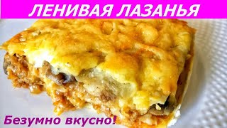 ЛЕНИВАЯ ЛАЗАНЬЯ ИЗ ЛАВАША! СОЧНАЯ И ВКУСНАЯ! СУПЕР РЕЦЕПТ!!!(В этом видео я поделюсь супер рецептом приготовления ЛЕНИВАЯ ЛАЗАНЬЯ ИЗ ЛАВАША с мясным фаршем, шампиньона..., 2017-02-12T12:32:08.000Z)