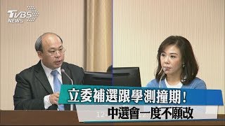 立委補選跟學測撞期！ 中選會一度不願改