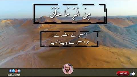 سورة الفلق |الشيخ عبدالولي الاركاني| SURAH AL FALAQ Translate in Urdu  |ABDUL WALI AL ARKANI