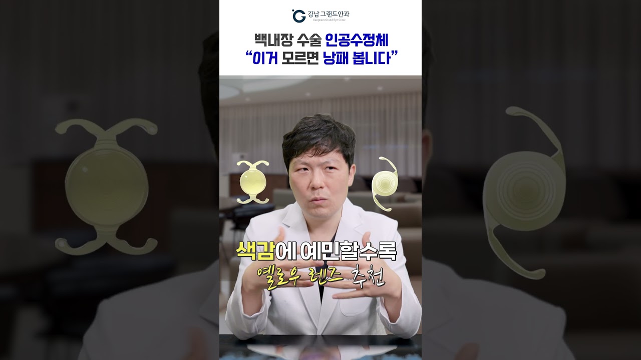 [江南格蘭眼科] #短片 #白內障手術 #人工水晶體 #色差有這麼大嗎？！ #必看😎