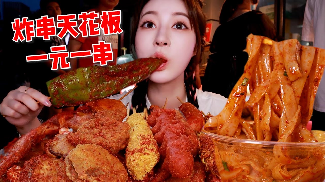 校门口炸串天花板！1元1串吃到撑，3块钱的鸡腿竟然比脸还大！| 橘子公主