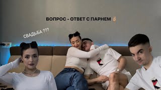 вопрос-ответ с парнем, про отношения, соц.сети и как мы начинали наш путь! ❤️