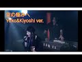 和楽器バンド 空の極みへ Wagakki Band A lot of Yuko&amp;Kiyoshi