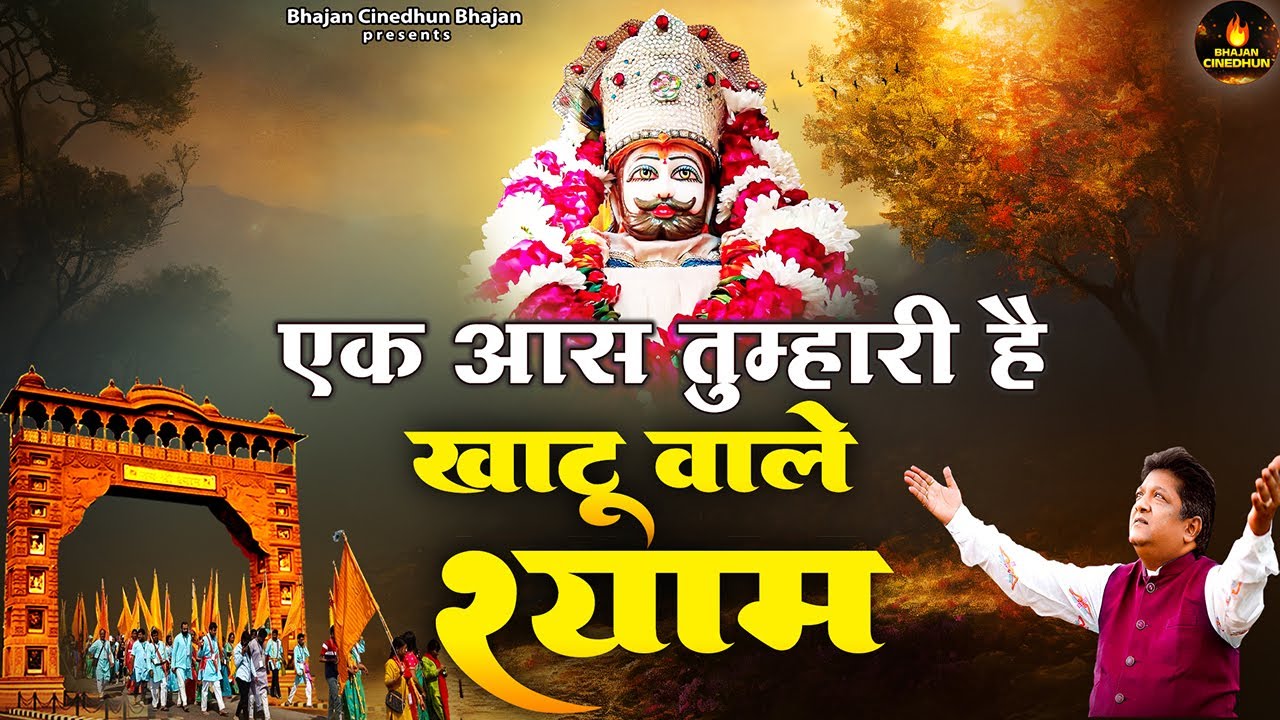 एक आस तुम्हारी है खाटू वाले श्याम | Superhit Khatu Shyam Bhajan | Sanjay Mittal | Lakhdatar Bhajan