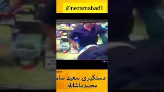 درگیری و کتک کاری سعید سامورایی و ممد ماشاالله و قاسم محمودی / دستگیریشون توسط پلیس