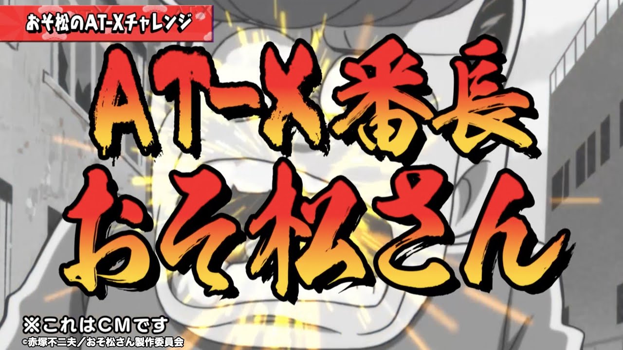 おそ松のAT-Xチャレンジ】#23 【AT-X番長登場！？】 - YouTube