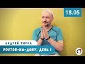 Андрей Тирса - Ростов-на-Дону - САТСАНГ 18/05/19