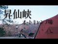 【昇仙峡オートキャンプ場】トマト出汁のおでんの味は…?【LaLa_Camp】