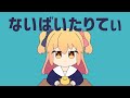 【歌ってみた】ないばいたりてぃ / P丸様。【一紗】