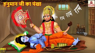 हनुमान जी का पंखा | Hanuman Ji | Hindi Kahani | Bhakti Kahani | Bhakti Stories | Dharmik Kahaniya