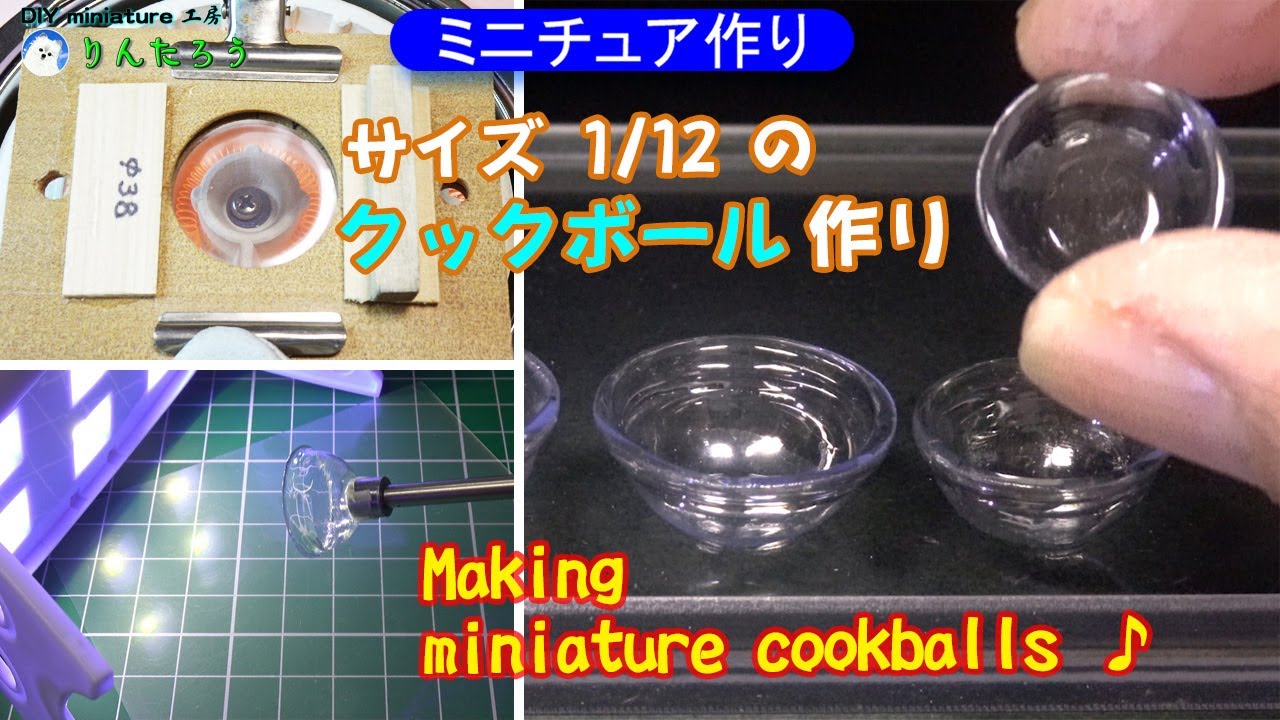 【DIY】ミニチュアのクックボール作り♪ 1/12size Making miniature cookballs