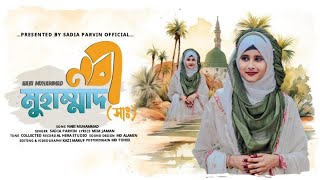 Heart' Touching Nashid!! নবী মুহাম্মাদ!!Nobi Muhammad!!Sadia Parvin Official..✨❤️