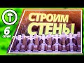 [Строим в майне] СТЕНЫ в майнкрафт!