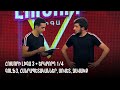 HUMORI LIGA 3 • Երկրորդ 1/4