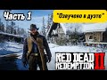 RED DEAD REDEMPTION 2 | Прохождение. ОЗВУЧКА ДВУМЯ ГОЛОСАМИ (мужской + женский) Часть 1