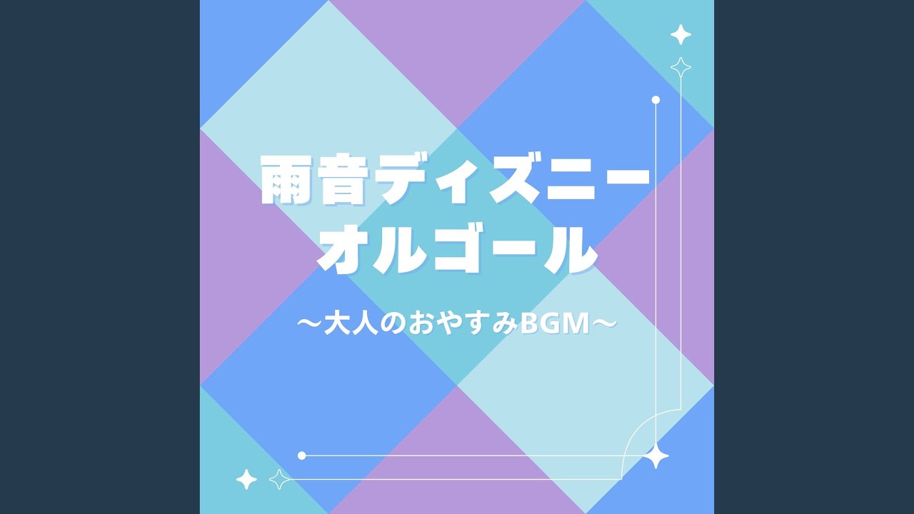 All in the Golden Afternoon-雨音とオルゴール- (Cover) [ふしぎの国