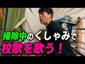 受験で使った参考書を処分するときに出たくしゃみで母校の校歌を歌ってみた