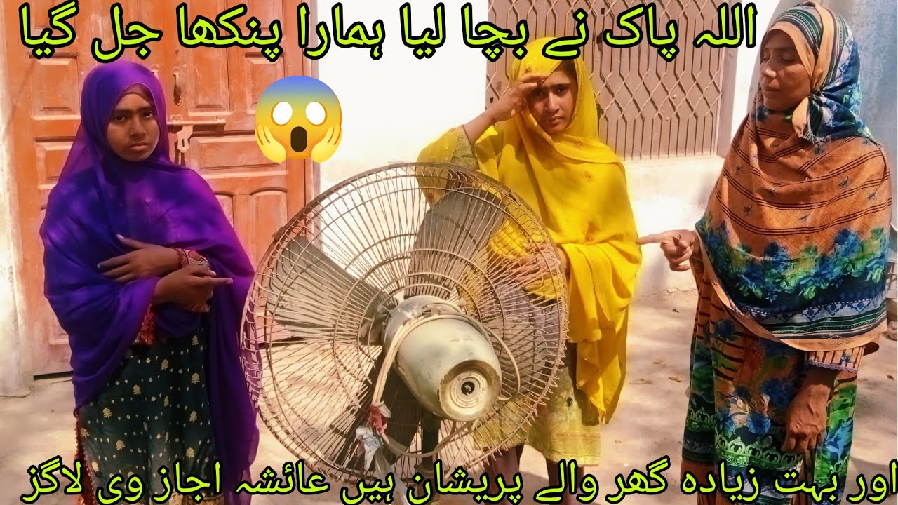 اج رات ہمارا پنکھا جل گیا ہے اور ہم بہت پریشان ہیں عیشائی جاز وی لاگز وی اباؤاجداد😱😱