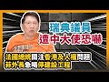 瑞典議員遭中大使恐嚇 法國總統關注香港及人權問題 菲外長急喝停建設工程〈蕭若元：蕭氏新聞台〉2020-08-30