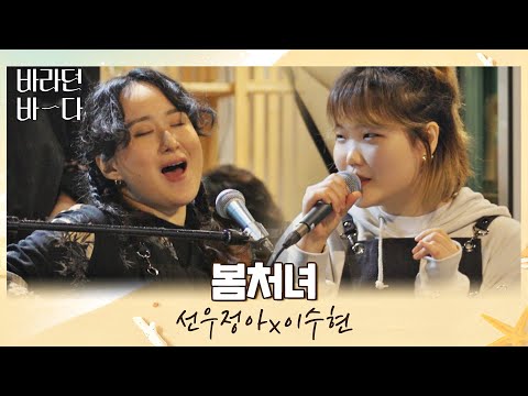 분위기 전환 성공👌🏻 음색 끝판왕 선우정아(Sunwoojunga)x이수현의 〈봄처녀〉♬ 바라던 바다 (sea of hope) 8회 | JTBC 210817 방송