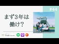 私が会社を辞める時、親に何を言われたのか / #44