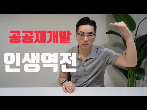[속보] <strong>인생역전의</strong> 기회. 바로 초기재개발에 있습니다. 공공재개발 어렵지 않습니다. 지금이 가장 좋은 기회! 절호의 투자 타이밍입니다. (부동산뉴스)