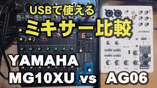 USBで使えるミキサー比較　YAMAHA MG10XU vs AG06  ジェイ☆チャンネル