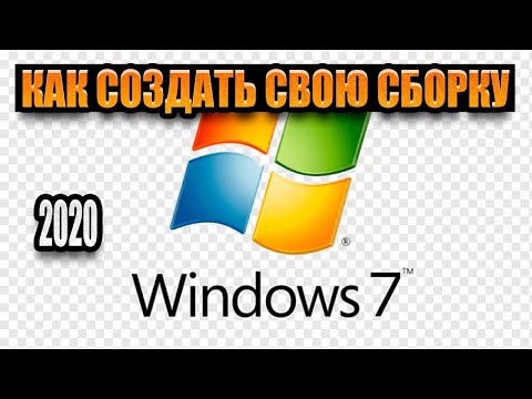 КАК СОЗДАТЬ СВОЮ СБОРКУ WINDOWS 7 С НУЛЯ В 2020 ГОДУ
