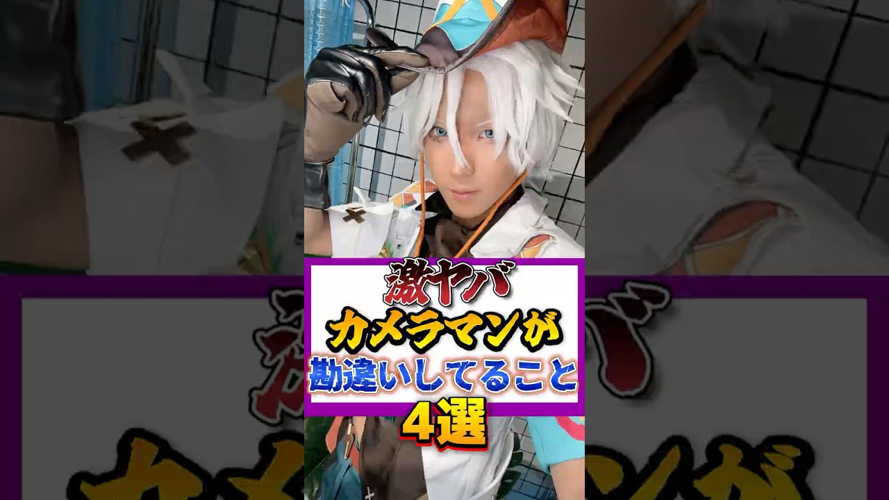 激ヤバカメラマンが勘違いしてること4選 #コスプレ #vlog #cosplay