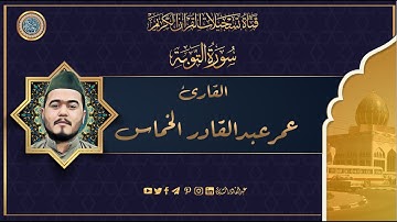 القارئ عمر عبدالقادر الخماس - التوبة