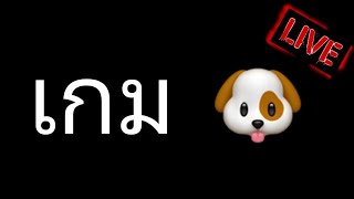 【LIVE  normal hoilday】#7 ไลฟนี้ว่างทักทายตามปกติ แต่เกมมันยัง🐶 Friday moment