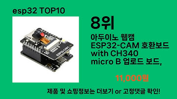 esp32 2024 트랜드 쿠팡로켓배송 추천 Top 5