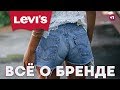 MAX ПОЯСНИТ | LEVI'S