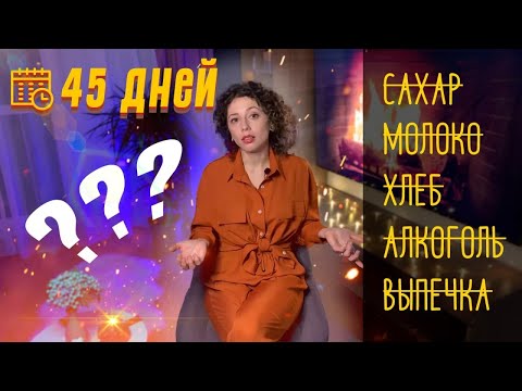 45 дней на ЛЕЧЕБНОМ ПРОТОКОЛЕ ПИТАНИЯ | БЕЗ САХАРА, ГЛЮТЕНА и КАЗЕИНА