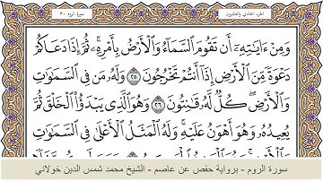 الختمة الكاملة - الشيخ محمد شمس الدين خولاني الداراني - سورة الروم 030