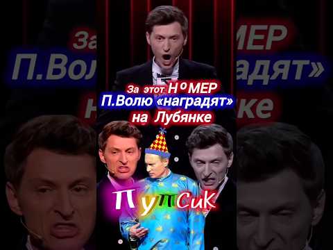 ЛУЧШАЯ ШУТКА #павелволя #путин #пупсик #скетч #юмор #стендап #россия #мем #рф #тв #смех #лол #shorts