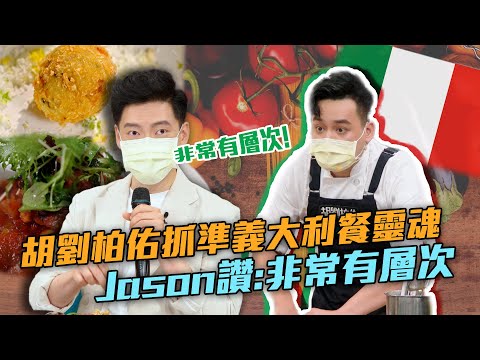 【料理之王2】EP11精華｜胡劉柏佑抓準義大利餐靈魂 Jason Wang讚：非常有層次｜廚佛瑞德Fred 阿發師 Lulu黃路梓茵 卓文萱 黃寶元 Joseph｜CooKing2