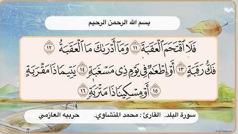 سورة البلد 11 - 16