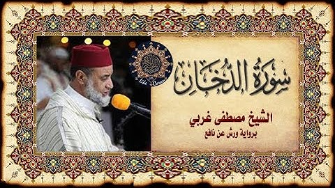 سورة الدخان الشيخ مصطفى غربي Sourate Ad-Doukhane 44