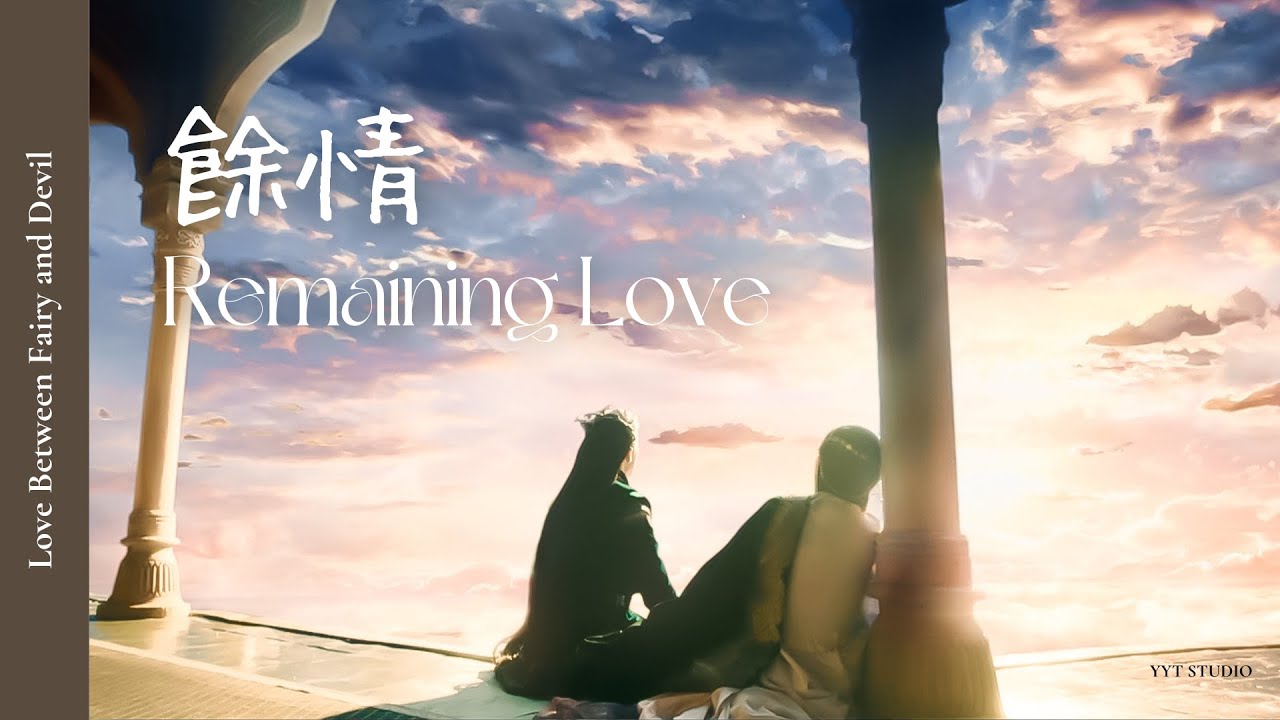 《蒼蘭訣 Love Between Fairy and Devil》周深 Zhou Shen - 餘情 Remaining Love 💐 (英繁中文歌詞Lyrics) 主題曲 OST 《蒼蘭訣 Love Between Fairy and Devil》周深 Zhou Shen - 餘情 Remaining Love 💐 (英繁中文歌詞Lyrics) 主題曲 OST