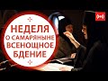 ВСЕНОЩНОЕ БДЕНИЕ. Трансляция. 29 мая (суббота) в 18:00.