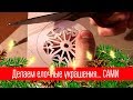 DIY: Делаем елочные украшения.